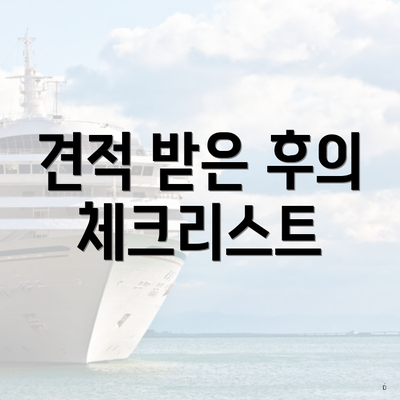 견적 받은 후의 체크리스트