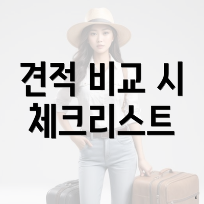 견적 비교 시 체크리스트