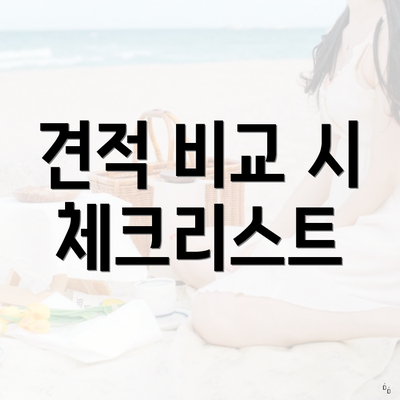 견적 비교 시 체크리스트