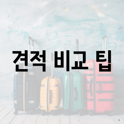 견적 비교 팁