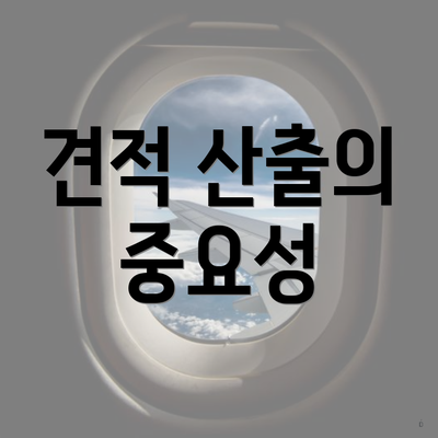 견적 산출의 중요성