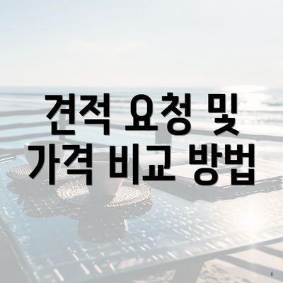 견적 요청 및 가격 비교 방법