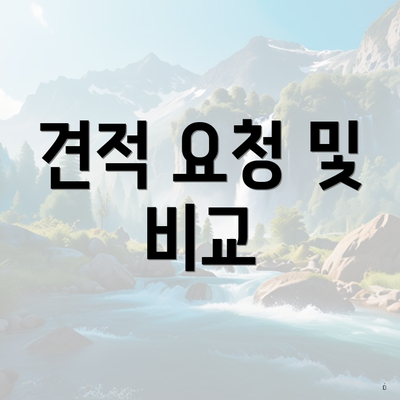 견적 요청 및 비교