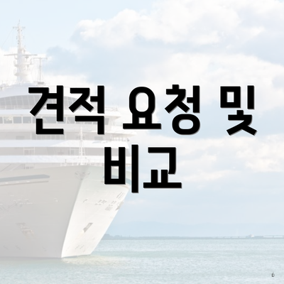 견적 요청 및 비교
