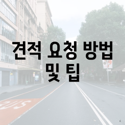 견적 요청 방법 및 팁
