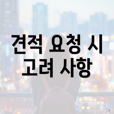 견적 요청 시 고려 사항