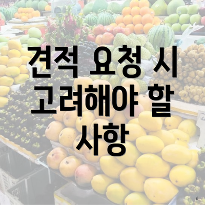 견적 요청 시 고려해야 할 사항