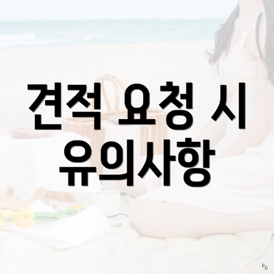 견적 요청 시 유의사항