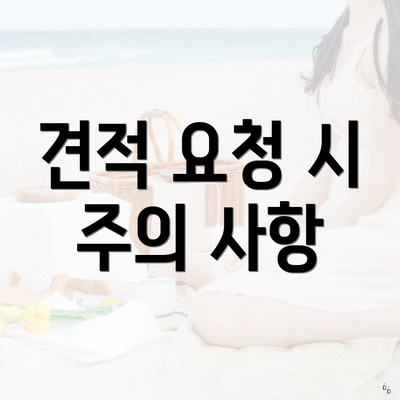 견적 요청 시 주의 사항