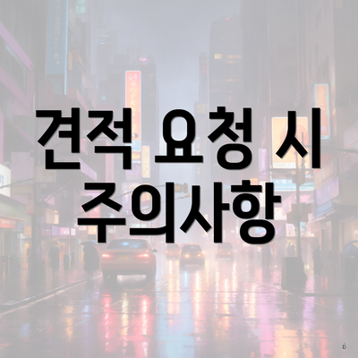 견적 요청 시 주의사항