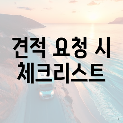 견적 요청 시 체크리스트