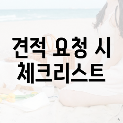 견적 요청 시 체크리스트