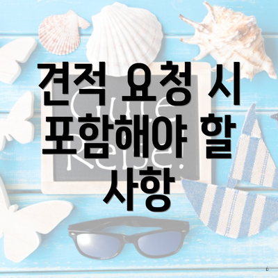 견적 요청 시 포함해야 할 사항