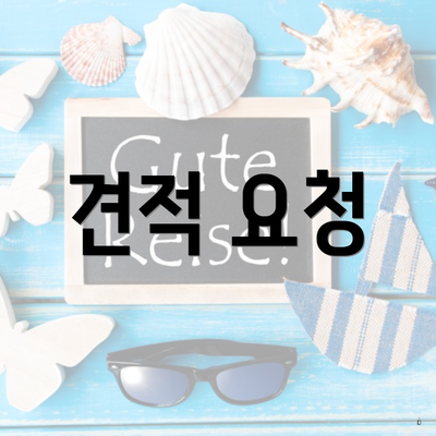 견적 요청