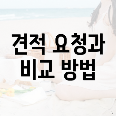 견적 요청과 비교 방법