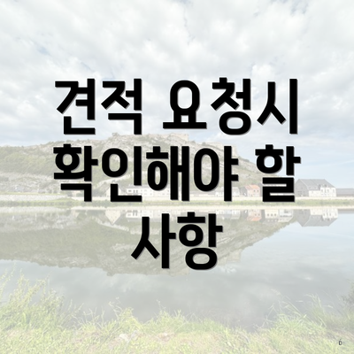 견적 요청시 확인해야 할 사항