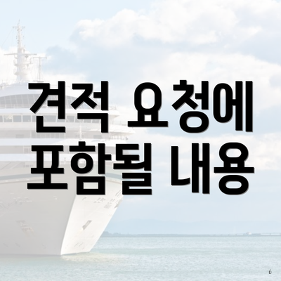 견적 요청에 포함될 내용