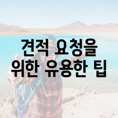 견적 요청을 위한 유용한 팁