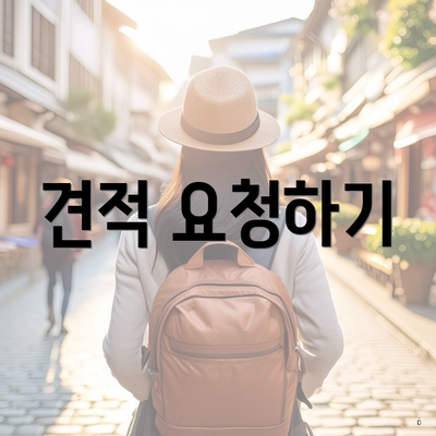 견적 요청하기