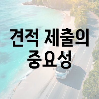 견적 제출의 중요성