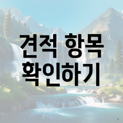 견적 항목 확인하기