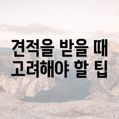 견적을 받을 때 고려해야 할 팁