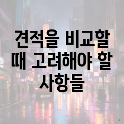 견적을 비교할 때 고려해야 할 사항들