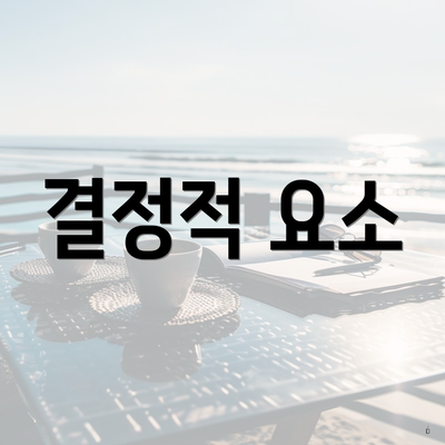 결정적 요소