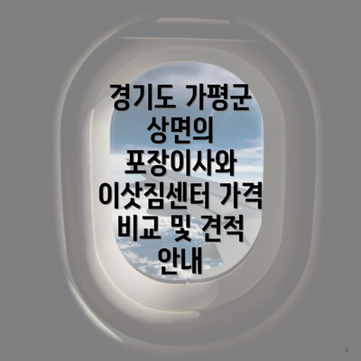 경기도 가평군 상면의 포장이사와 이삿짐센터 가격 비교 및 견적 안내