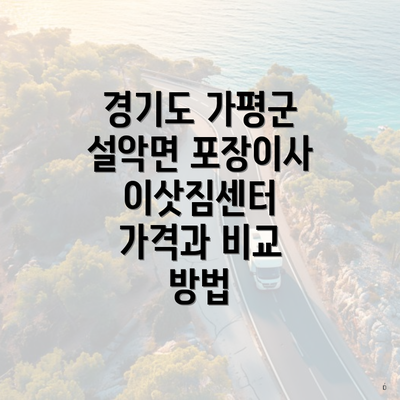 경기도 가평군 설악면 포장이사 이삿짐센터 가격과 비교 방법