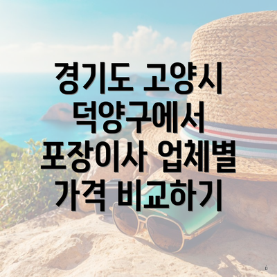 경기도 고양시 덕양구에서 포장이사 업체별 가격 비교하기