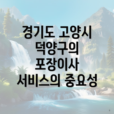 경기도 고양시 덕양구의 포장이사 서비스의 중요성