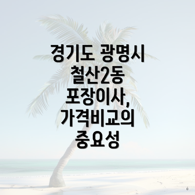 경기도 광명시 철산2동 포장이사, 가격비교의 중요성