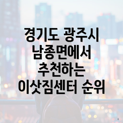 경기도 광주시 남종면에서 추천하는 이삿짐센터 순위