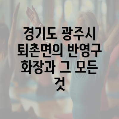 경기도 광주시 퇴촌면의 반영구 화장과 그 모든 것