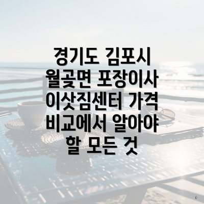 경기도 김포시 월곶면 포장이사 이삿짐센터 가격 비교에서 알아야 할 모든 것