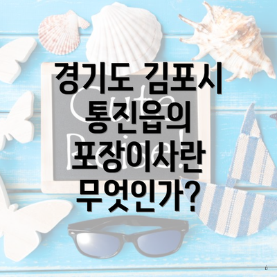 경기도 김포시 통진읍의 포장이사란 무엇인가?