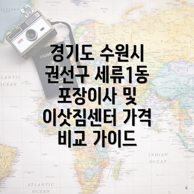 경기도 수원시 권선구 세류1동 포장이사 및 이삿짐센터 가격 비교 가이드