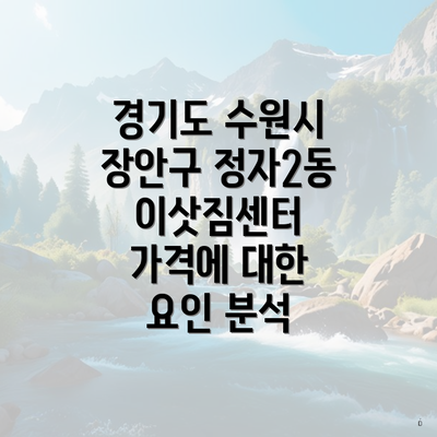 경기도 수원시 장안구 정자2동 포장이사 이삿짐센터 가격과 비교 가이드