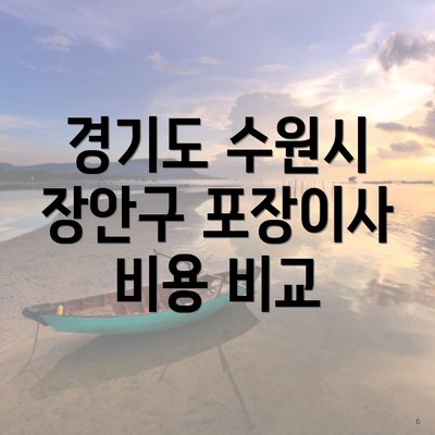 경기도 수원시 장안구 포장이사 비용 비교