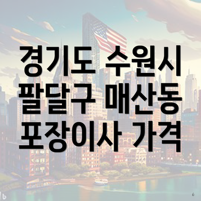 경기도 수원시 팔달구 매산동 포장이사 가격