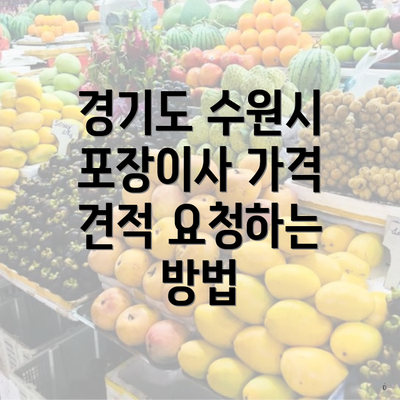 경기도 수원시 포장이사 가격 견적 요청하는 방법