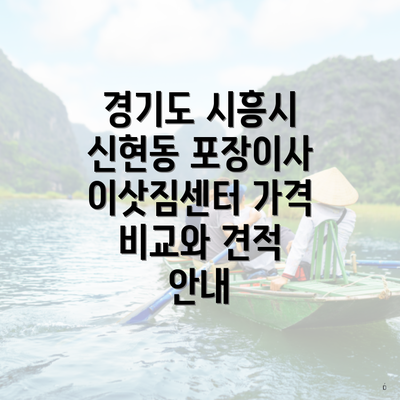 경기도 시흥시 신현동 포장이사 이삿짐센터 가격 비교와 견적 안내