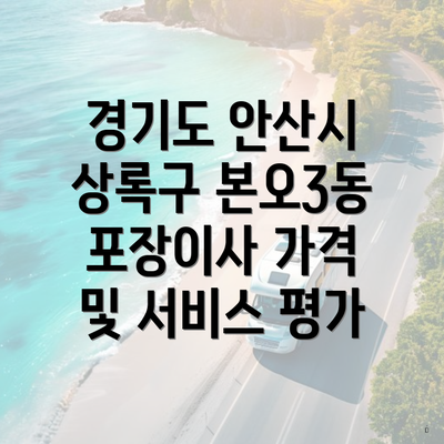 경기도 안산시 상록구 본오3동 포장이사 가격 및 서비스 평가