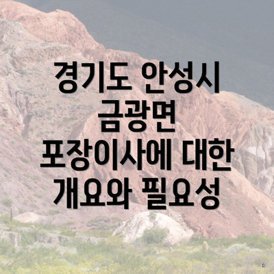 경기도 안성시 금광면 포장이사 이삿짐센터 가격비교 하기