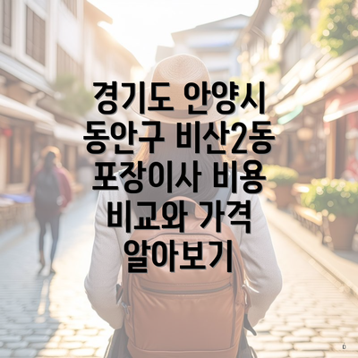 경기도 안양시 동안구 비산2동 포장이사 비용 비교와 가격 알아보기