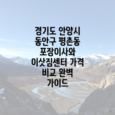 경기도 안양시 동안구 평촌동 포장이사와 이삿짐센터 가격 비교 완벽 가이드