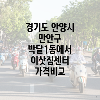 경기도 안양시 만안구 박달1동에서 이삿짐센터 가격비교