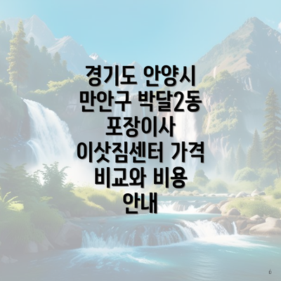 경기도 안양시 만안구 박달2동 포장이사 이삿짐센터 가격 비교와 비용 안내