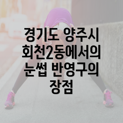 경기도 양주시 회천2동에서의 눈썹 반영구의 장점